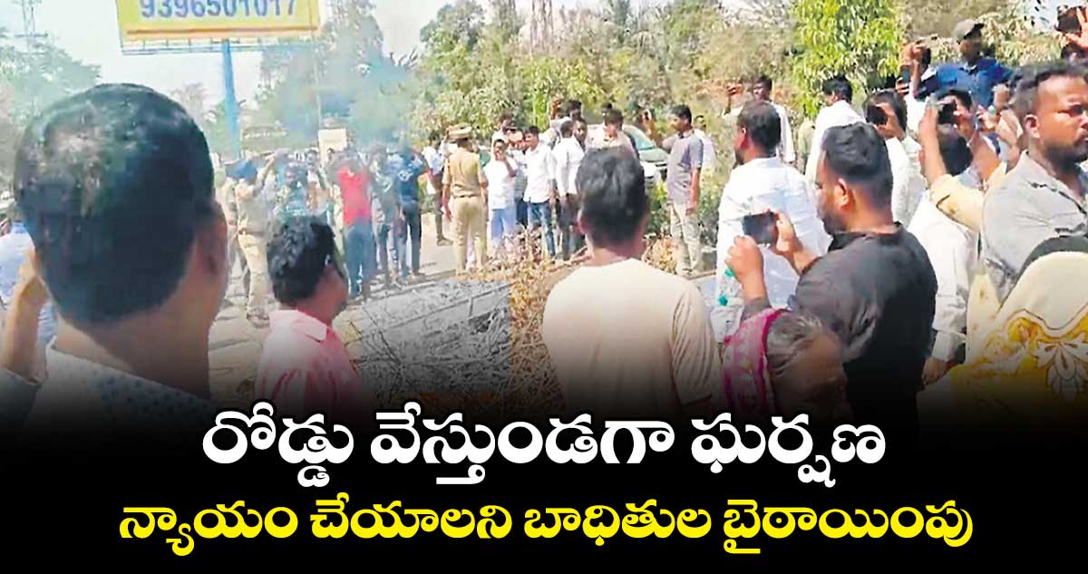 రోడ్డు వేస్తుండగా ఘర్షణ .. న్యాయం చేయాలని బాధితుల బైఠాయింపు