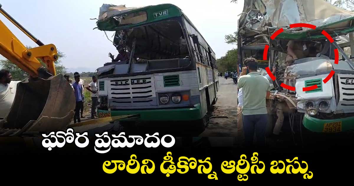 ఘోర ప్రమాదం.. లారీని ఢీకొన్న ఆర్టీసీ బస్సు