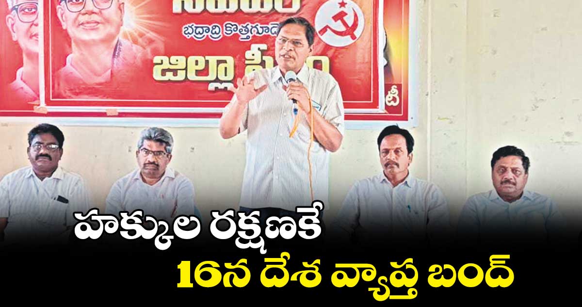 హక్కుల రక్షణకే 16న దేశ వ్యాప్త బంద్​ :  ఎస్​. వీరయ్య