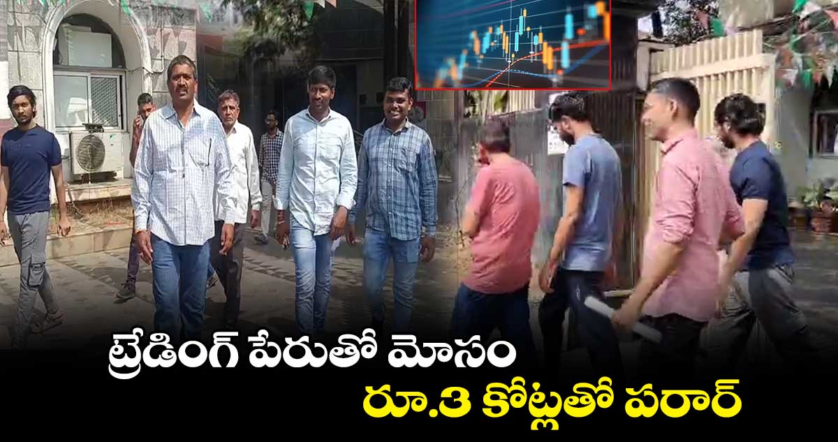 ట్రేడింగ్ పేరుతో మోసం.. రూ.3 కోట్లతో పరార్..