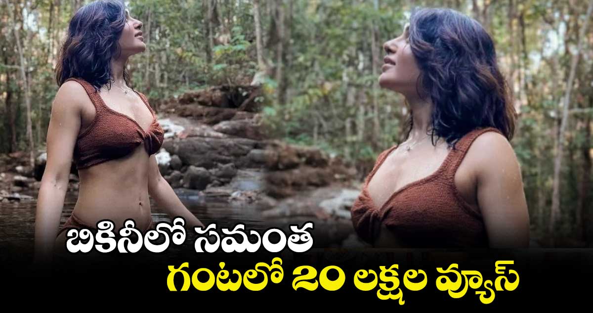 Samantha: బికినీలో సమంత.. గంటలో 20 లక్షల వ్యూస్
