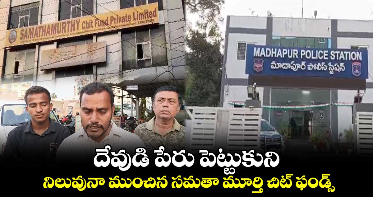 దేవుడి పేరు పెట్టుకుని.. నిలువునా ముంచిన సమతా మూర్తి చిట్ ఫండ్స్..