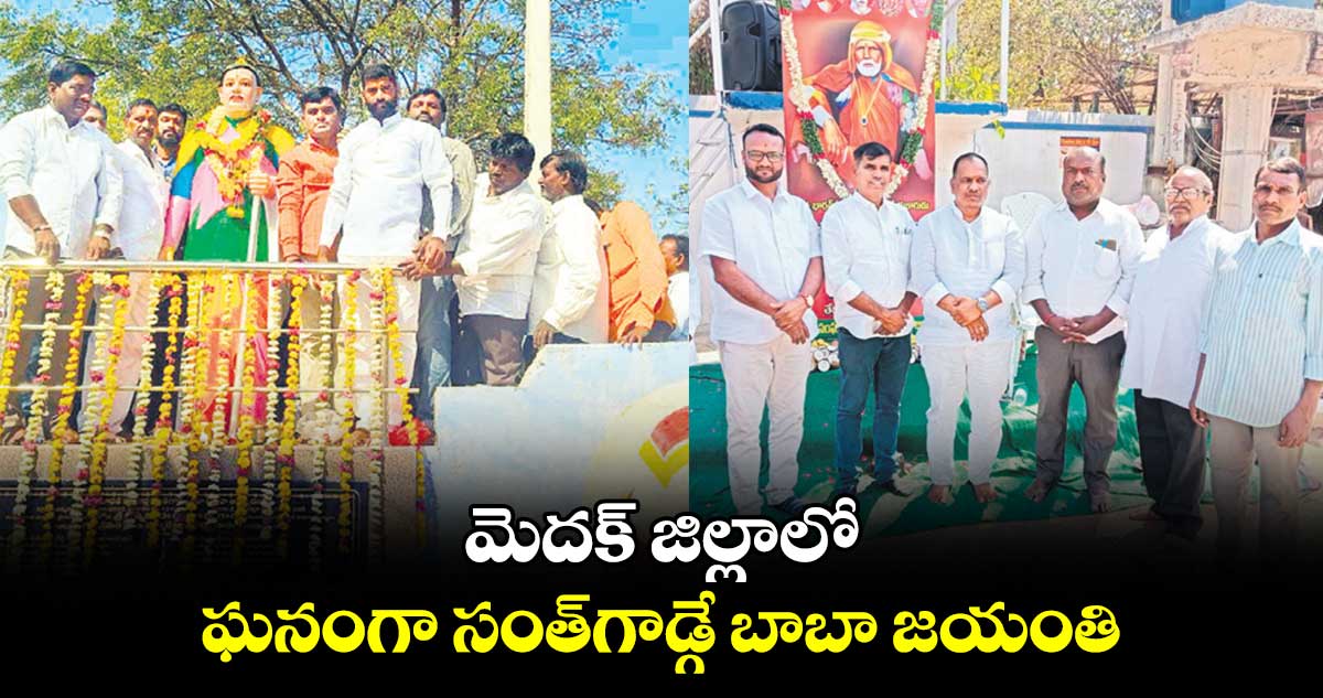 మెదక్ జిల్లాలో ఘనంగా సంత్​గాడ్గే బాబా జయంతి