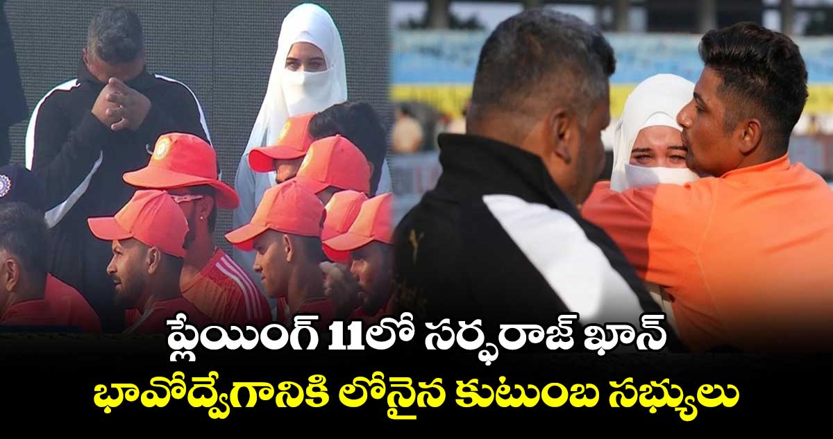 IND vs ENG 3rd Test: ప్లేయింగ్ 11లో సర్ఫరాజ్ ఖాన్.. భావోద్వేగానికి లోనైన కుటుంబ సభ్యులు