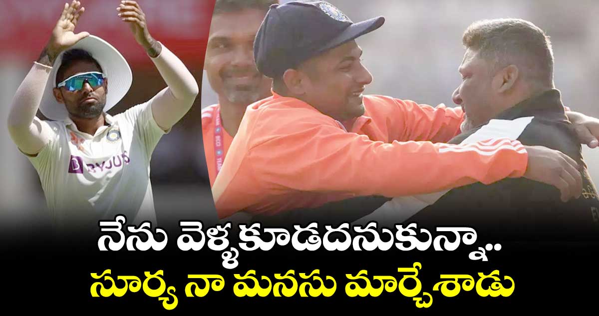 IND vs ENG: నేను వెళ్ళకూడదనుకున్నా..సూర్య నా మనసు మార్చేశాడు: సర్ఫరాజ్ తండ్రి