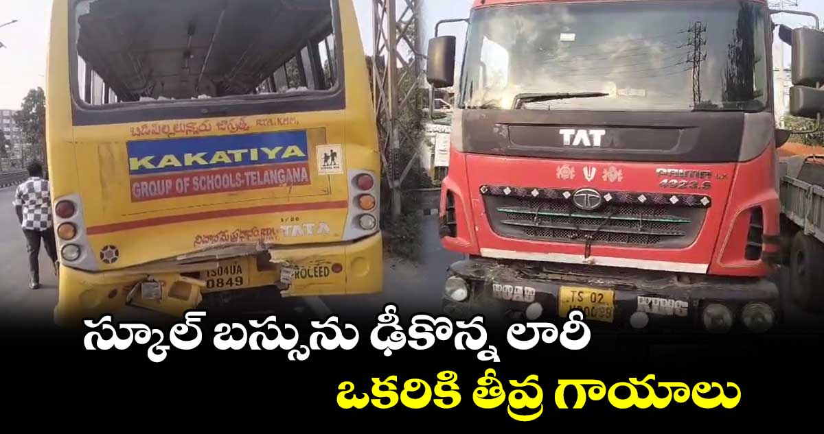 స్కూల్ బస్సును ఢీకొన్న లారీ.. ఒకరికి తీవ్ర గాయాలు