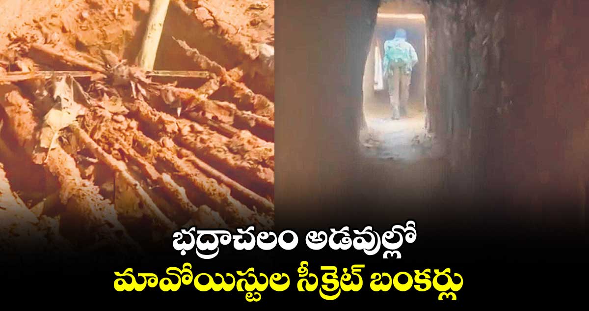 భద్రాచలం అడవుల్లో మావోయిస్టుల సీక్రెట్ ​బంకర్లు 