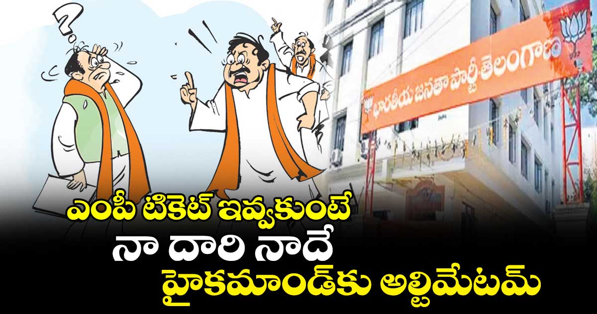 ఎంపీ టికెట్ ఇవ్వకుంటే.. నా దారి నాదే.. హైకమాండ్కు అల్టిమేటమ్