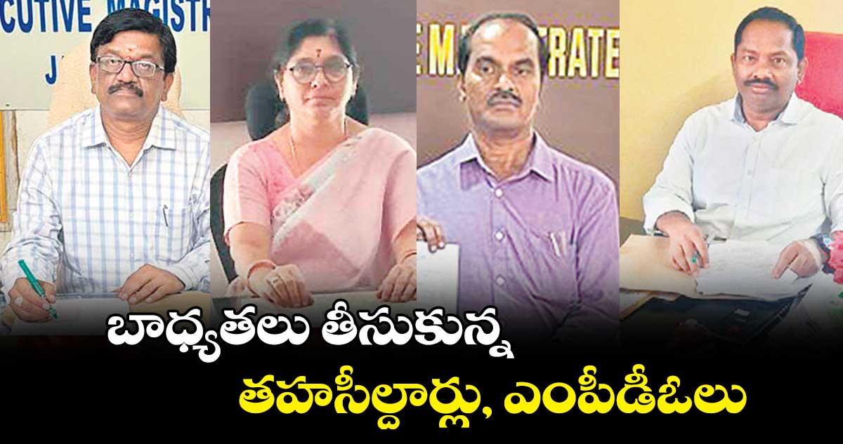 బాధ్యతలు తీసుకున్న తహసీల్దార్లు, ఎంపీడీఓలు