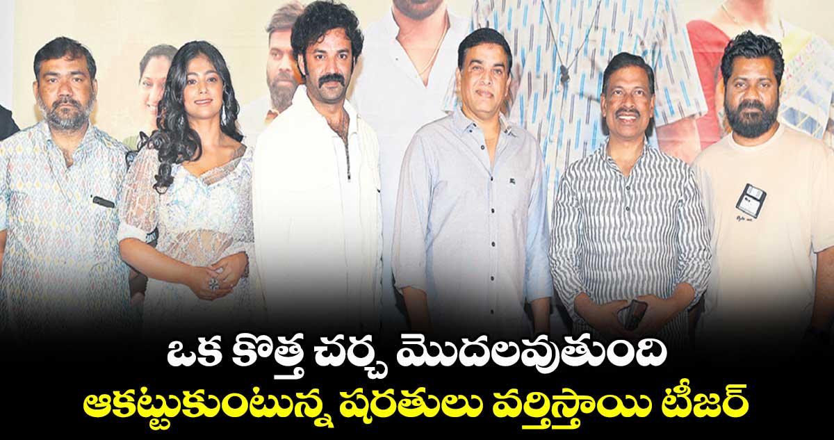 ఒక కొత్త చర్చ మొదలవుతుంది.. ఆకట్టుకుంటున్న షరతులు వర్తిస్తాయి టీజర్