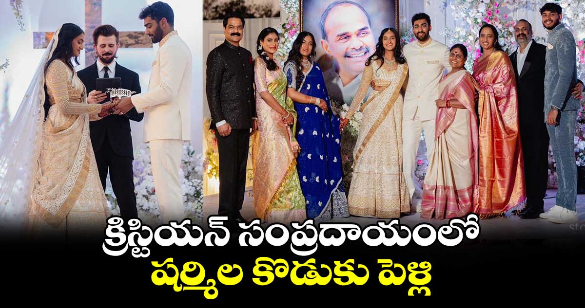 క్రిస్టియన్ సంప్రదాయంలో షర్మిల కొడుకు పెళ్లి..