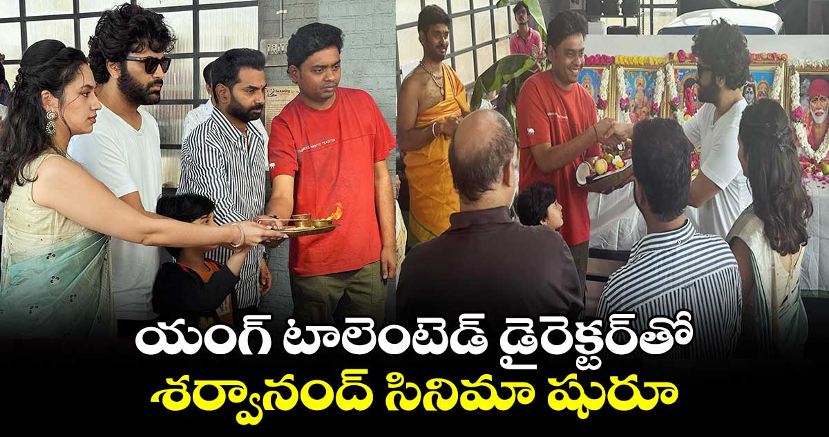 Sharwanand: యంగ్ టాలెంటెడ్ డైరెక్టర్తో..శర్వానంద్ సినిమా షురూ