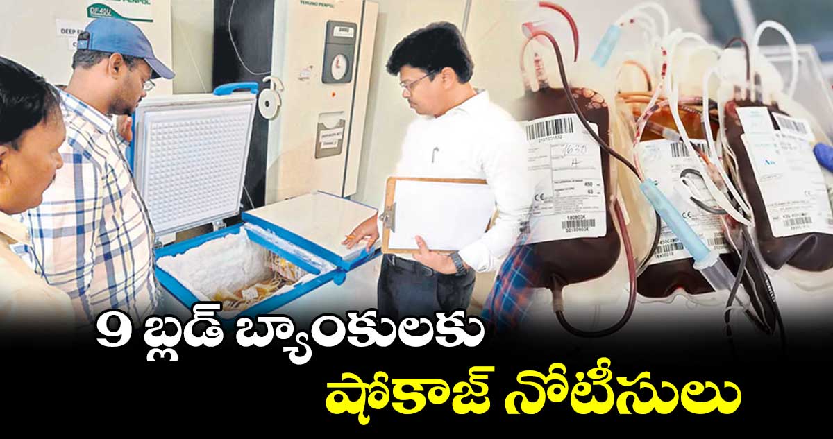 9 బ్లడ్‌‌‌‌‌‌‌‌‌‌‌‌‌‌‌‌‌‌‌‌‌‌‌‌‌‌‌‌‌‌‌‌‌‌‌‌‌‌‌‌‌‌‌‌‌‌‌‌‌‌‌‌‌‌‌‌‌‌‌‌‌‌‌‌ బ్యాంకులకు షోకాజ్ నోటీసులు