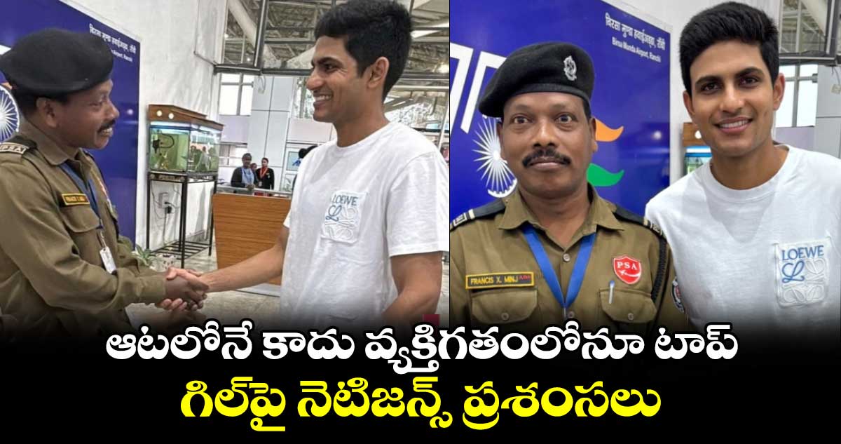 Shubman Gill: ఆటలోనే కాదు వ్యక్తిగతంలోనూ టాప్.. గిల్‌పై నెటిజన్స్ ప్రశంసలు