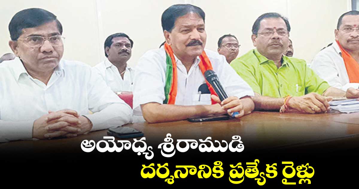 అయోధ్య శ్రీరాముడి దర్శనానికి ప్రత్యేక రైళ్లు : శ్యాంసుందర్ గౌడ్
