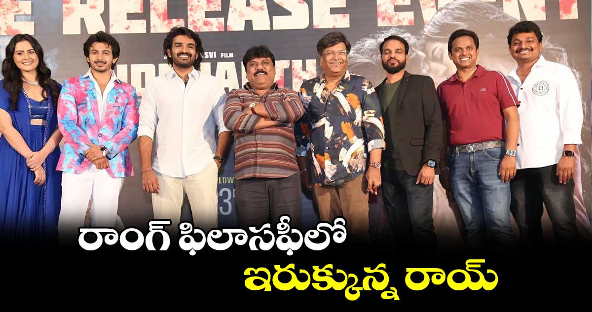 రాంగ్ ఫిలాసఫీలో ఇరుక్కున్న రాయ్