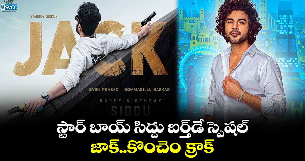 Siddhu Jonnalagadda: స్టార్ బాయ్ సిద్దు బర్త్డే స్పెషల్.. జాక్..కొంచెం క్రాక్