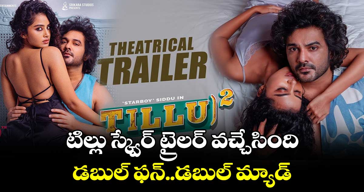 Tillu Square Trailer: టిల్లు స్క్వేర్ ట్రైలర్ వచ్చేసింది ⁭..డబుల్ ఫన్..డబుల్ మ్యాడ్ 