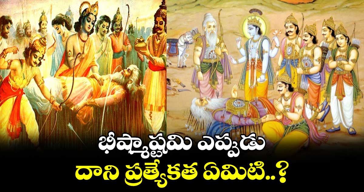 భీష్మాష్టమి ఎప్పుడు…దాని ప్రత్యేకత ఏమిటి..?