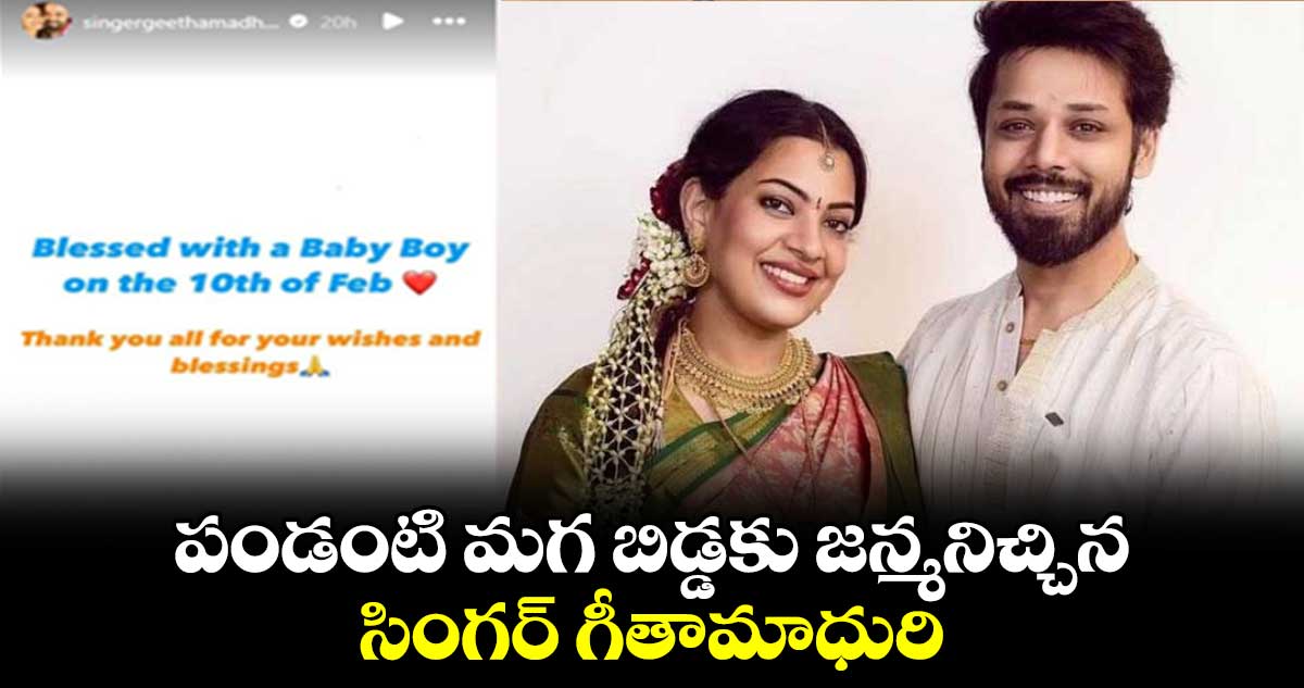 పండంటి మగ బిడ్డకు జన్మనిచ్చిన సింగర్ గీతామాధురి