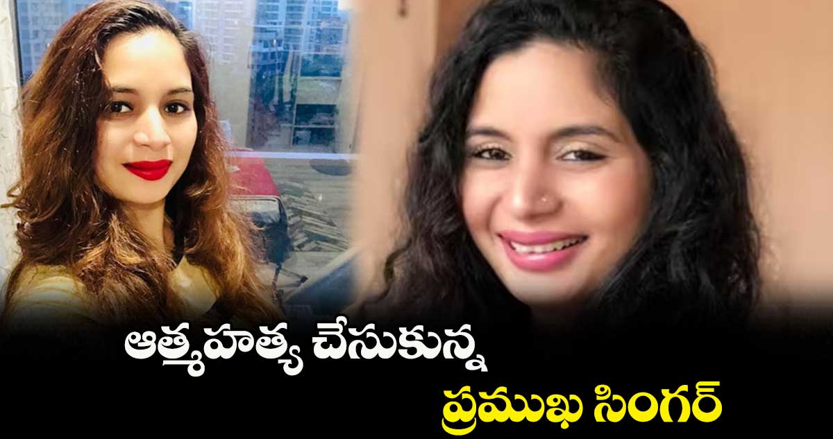 Mallika Rajput : ఆత్మహత్య చేసుకున్న ప్రముఖ సింగర్