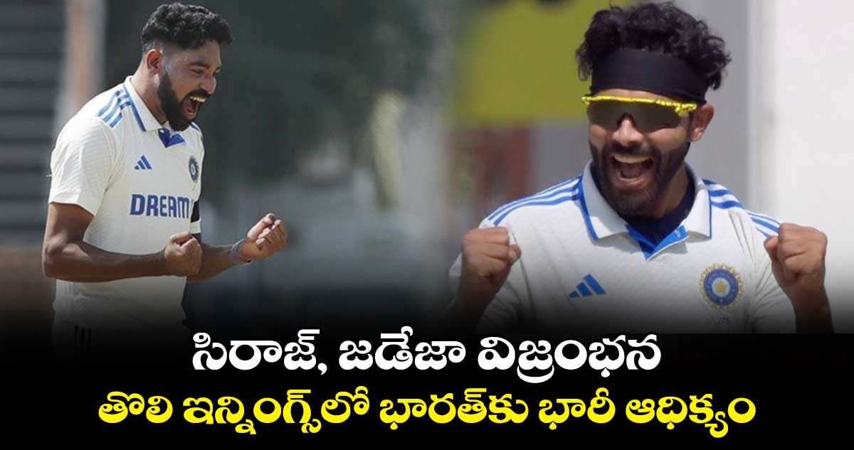 IND vs ENG 3rd Test: సిరాజ్, జడేజా విజృంభణ.. తొలి ఇన్నింగ్స్‌లో భారత్‌కు భారీ ఆధిక్యం