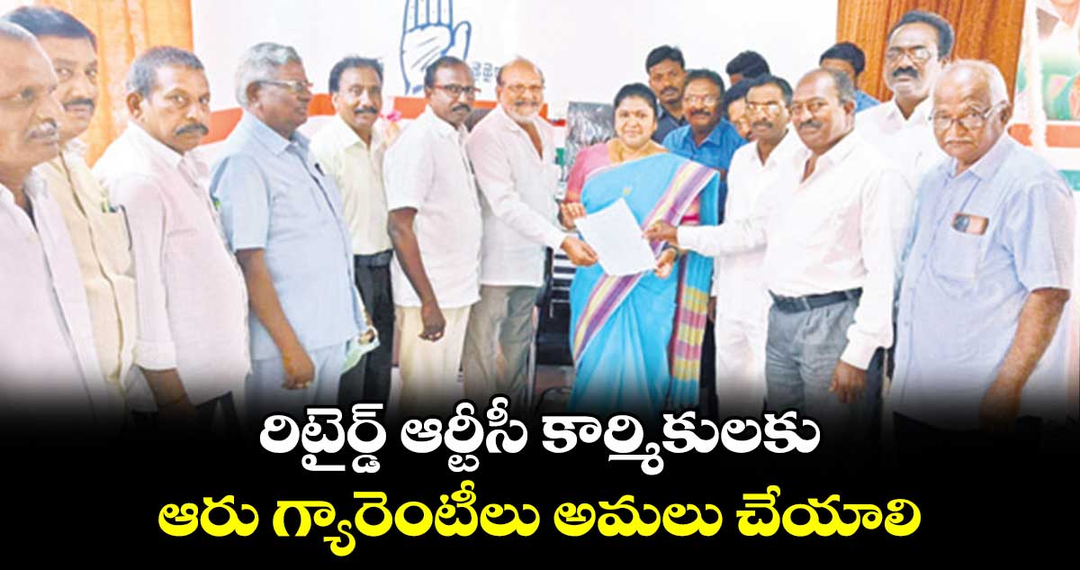 రిటైర్డ్ ఆర్టీసీ కార్మికులకు ఆరు గ్యారెంటీలు అమలు చేయాలి