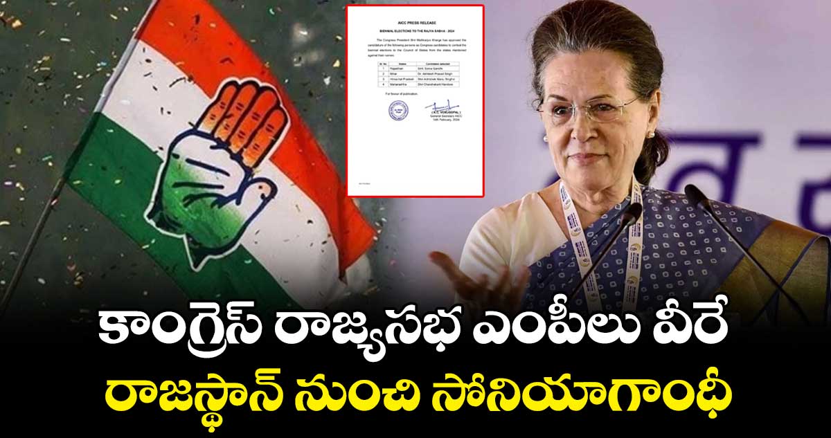 కాంగ్రెస్ రాజ్యసభ ఎంపీలు వీరే : రాజస్థాన్ నుంచి సోనియాగాంధీ