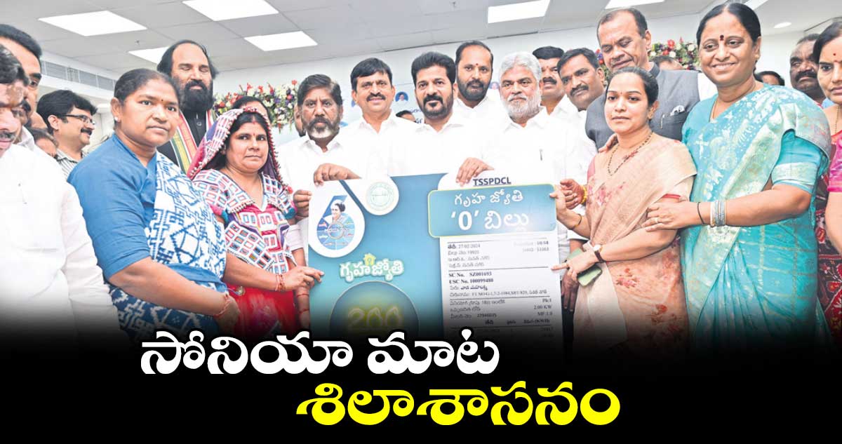 సోనియా మాట శిలాశాసనం : సీఎం రేవంత్