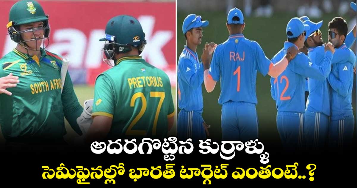 IND vs SA: అదరగొట్టిన కుర్రాళ్ళు.. సెమీఫైనల్లో భారత్ టార్గెట్ ఎంతంటే..?