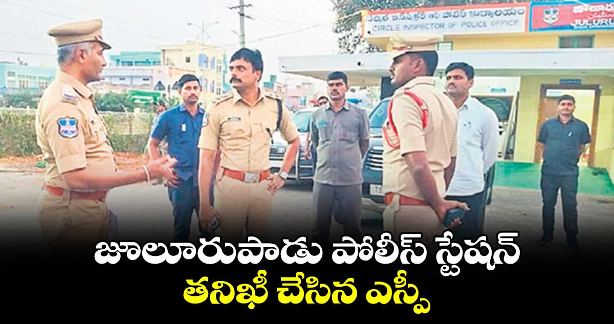 జూలూరుపాడు పోలీస్ స్టేషన్​ తనిఖీ చేసిన ఎస్పీ