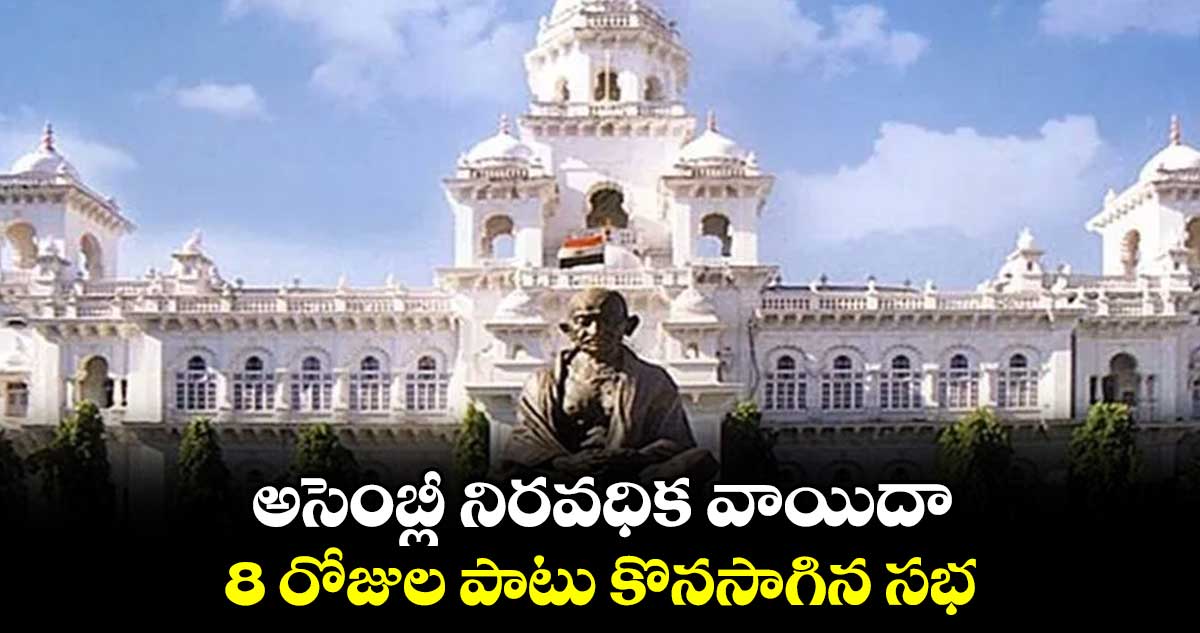 అసెంబ్లీ నిరవధిక వాయిదా .. 8 రోజుల పాటు కొనసాగిన సభ