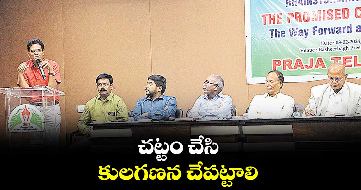 చట్టం చేసి.. కులగణన చేపట్టాలి