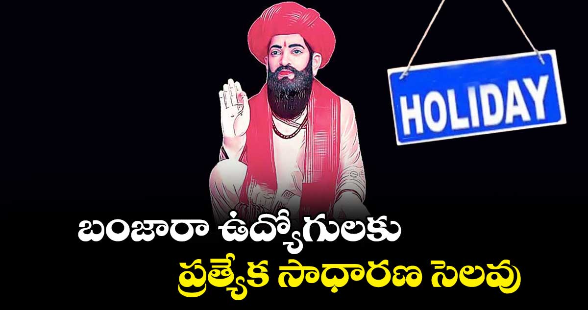 బంజారా ఉద్యోగులకు ప్రత్యేక సాధారణ సెలవు