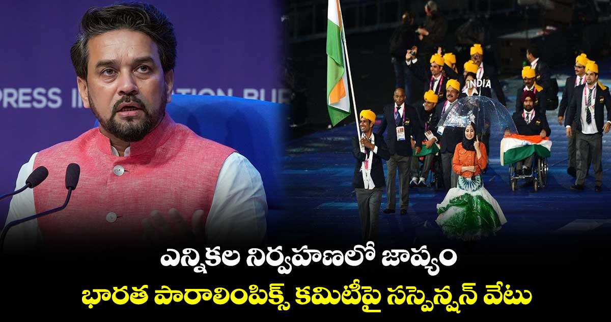 ఎన్నికల నిర్వహణలో జాప్యం.. భారత పారాలింపిక్స్ కమిటీపై సస్పెన్షన్ వేటు