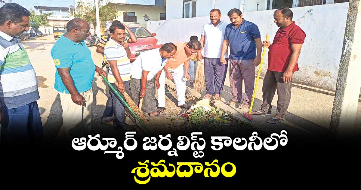 ఆర్మూర్ జర్నలిస్ట్ కాలనీలో శ్రమదానం