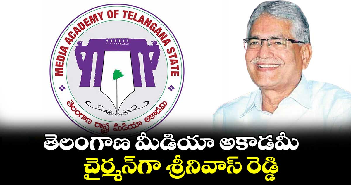 తెలంగాణ మీడియా అకాడమీ చైర్మన్​గా శ్రీనివాస్ రెడ్డి