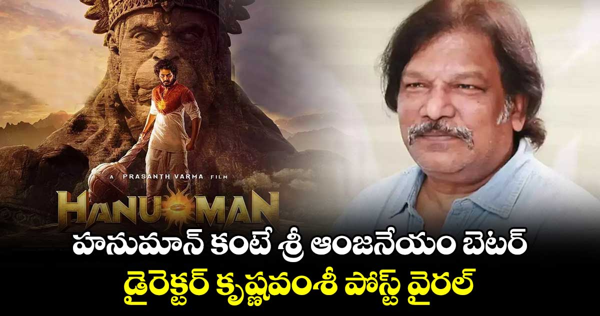 హనుమాన్ కంటే శ్రీ ఆంజనేయం బెటర్.. డైరెక్టర్ కృష్ణవంశీ పోస్ట్ వైరల్