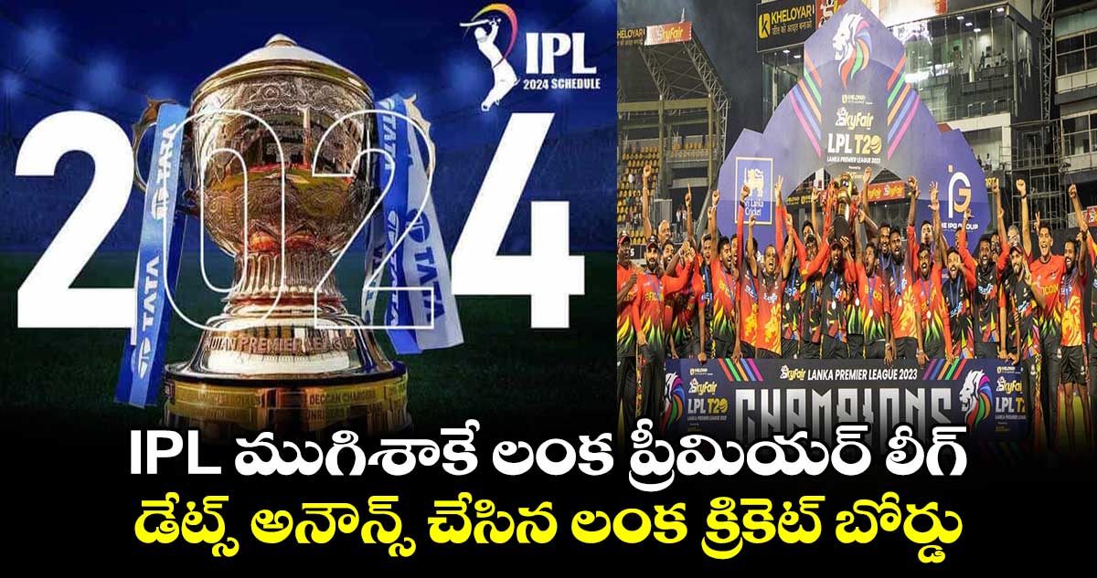 IPL ముగిశాకే లంక ప్రీమియర్ లీగ్.. డేట్స్ అనౌన్స్ చేసిన లంక క్రికెట్ బోర్డు