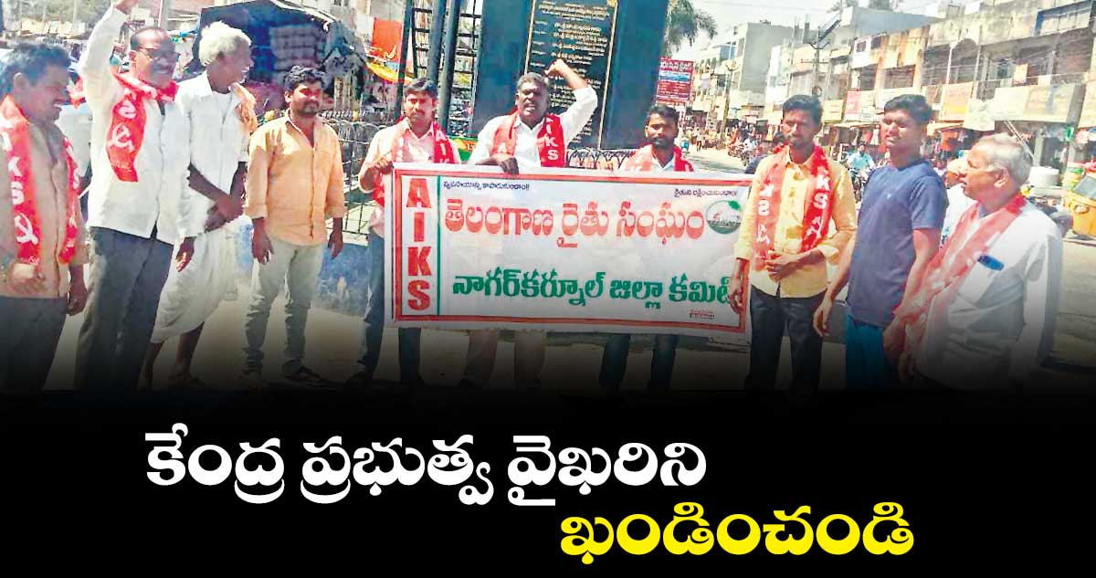 కేంద్ర ప్రభుత్వ వైఖరిని  ఖండించండి : శ్రీనివాస్