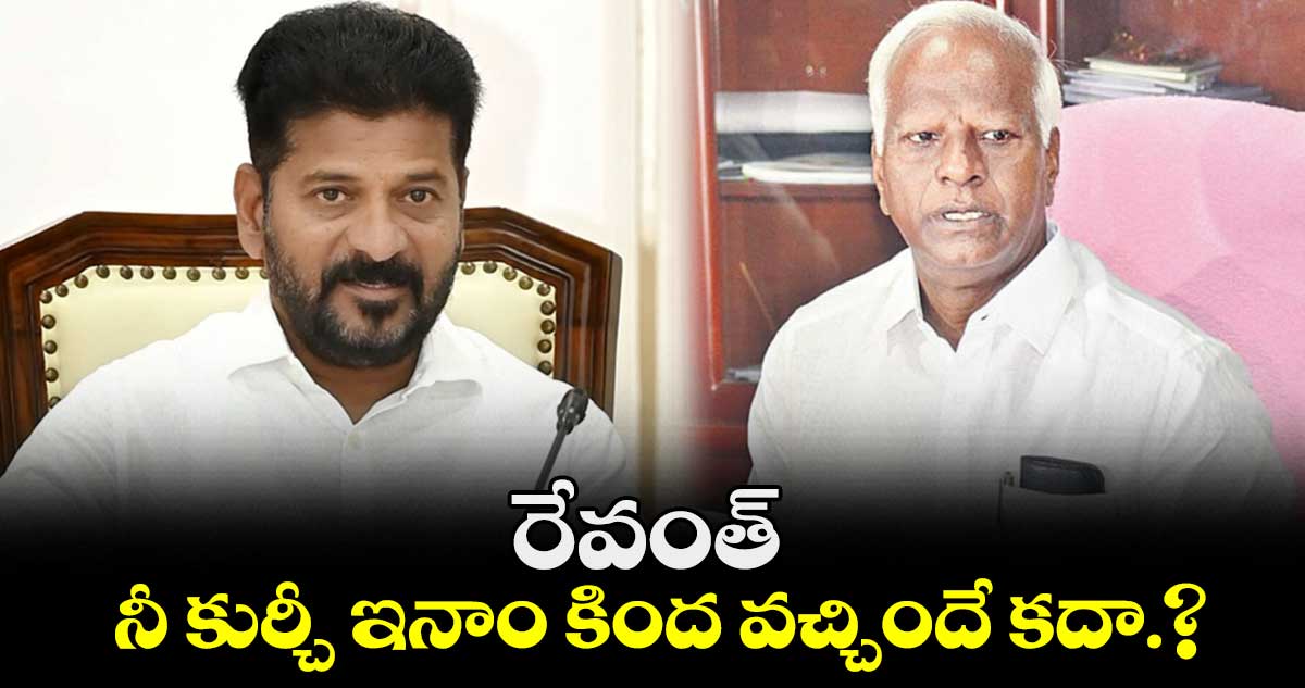 రేవంత్...నీ కుర్చీ ఇనాం కింద వచ్చిందే కదా.?: కడియం 