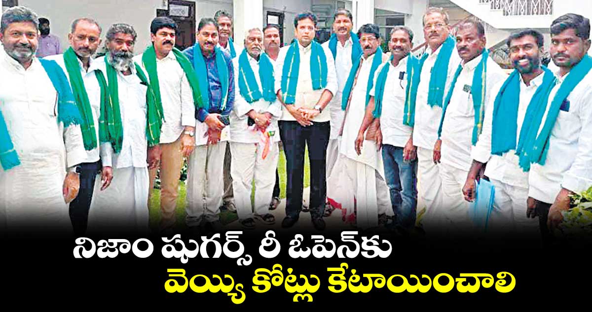 నిజాం షుగర్స్ రీ ఓపెన్‌‌‌‌‌‌‌‌కు వెయ్యి కోట్లు కేటాయించాలి:  చెరుకు రైతుల సంఘం 