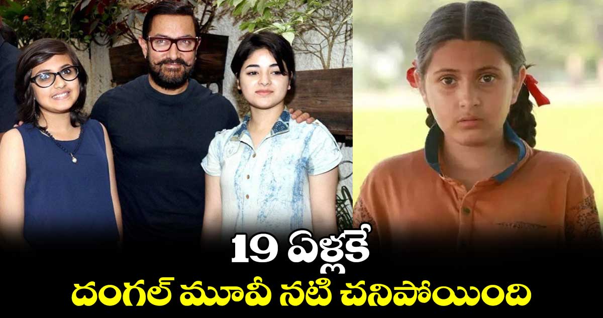 Suhani bhatnagar: 19 ఏళ్లకే.. దంగల్ మూవీ నటి చనిపోయింది