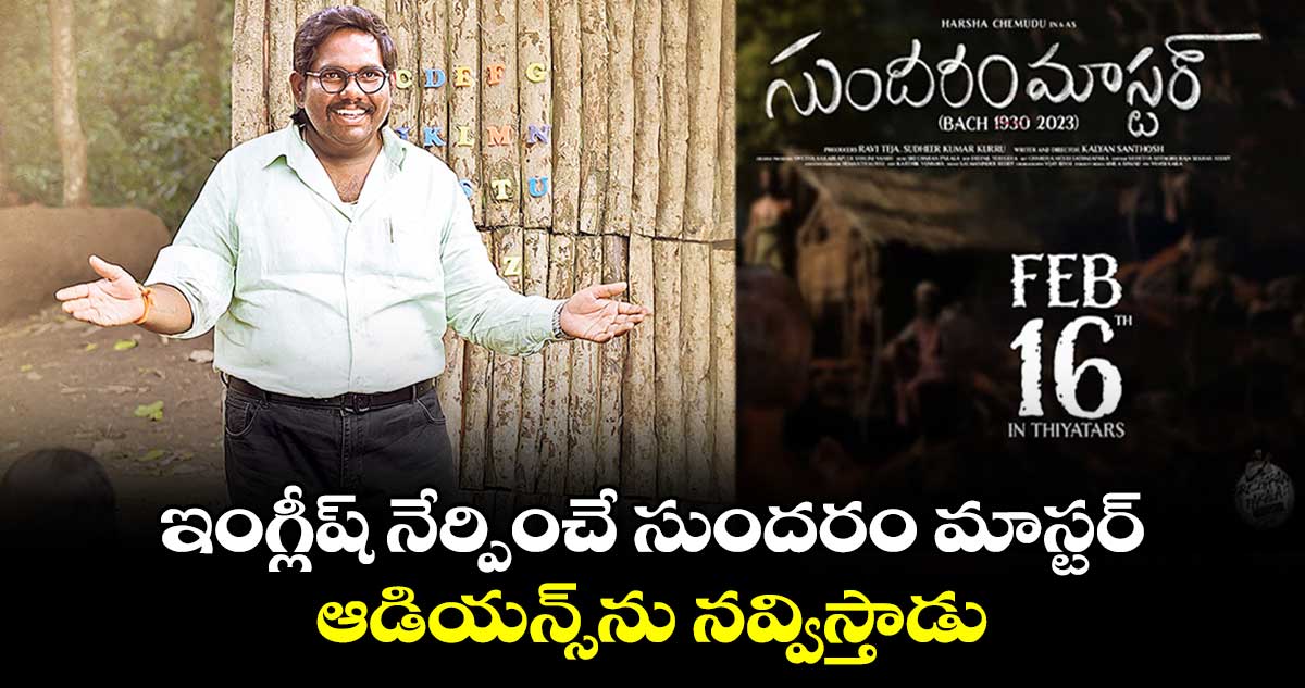 ఇంగ్లీష్ నేర్పించే సుందరం మాస్టర్ ఆడియన్స్ను నవ్విస్తాడు