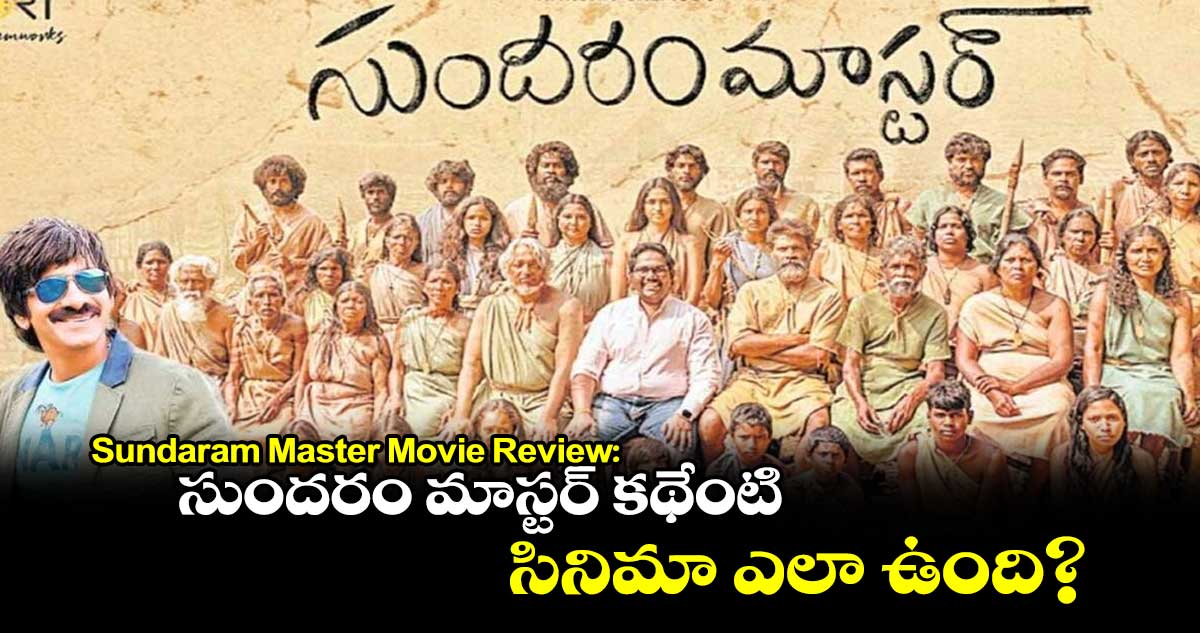 Sundaram Master Movie Review: సుందరం మాస్టర్‌ కథేంటి.. సినిమా ఎలా ఉంది?