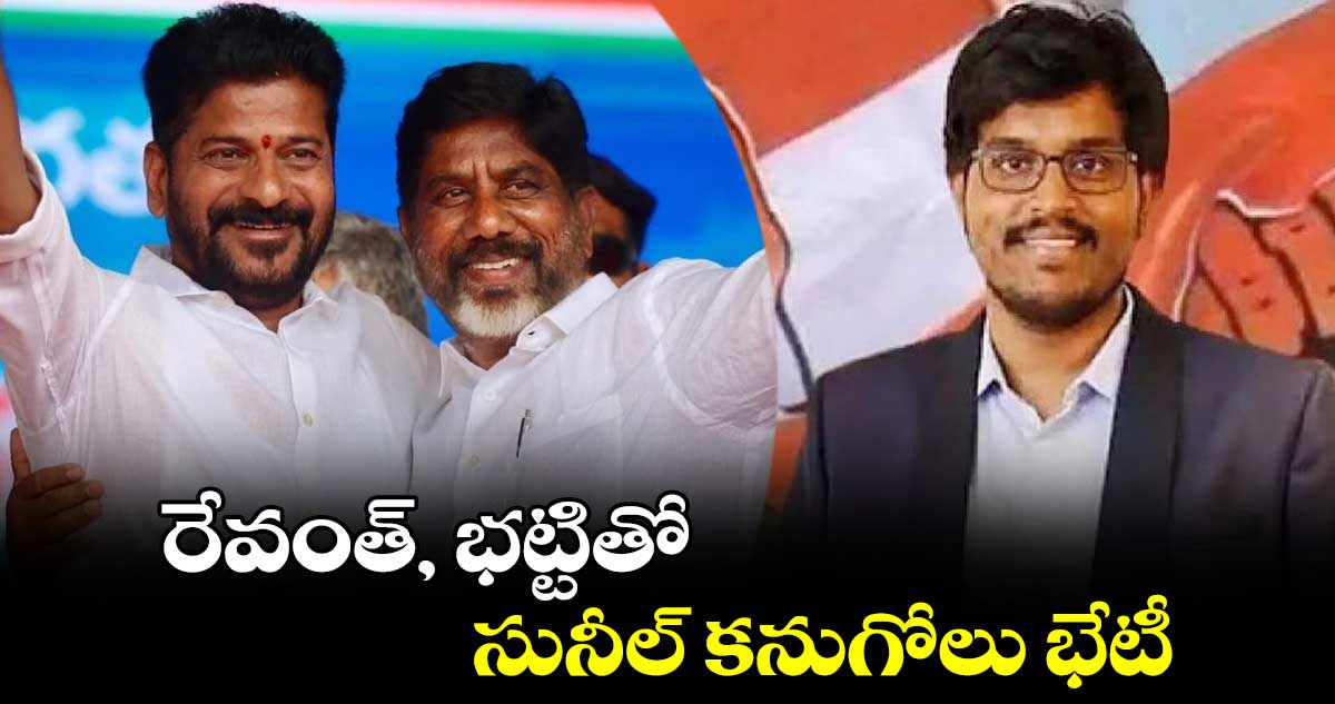 రేవంత్, భట్టితో సునీల్ కనుగోలు భేటీ