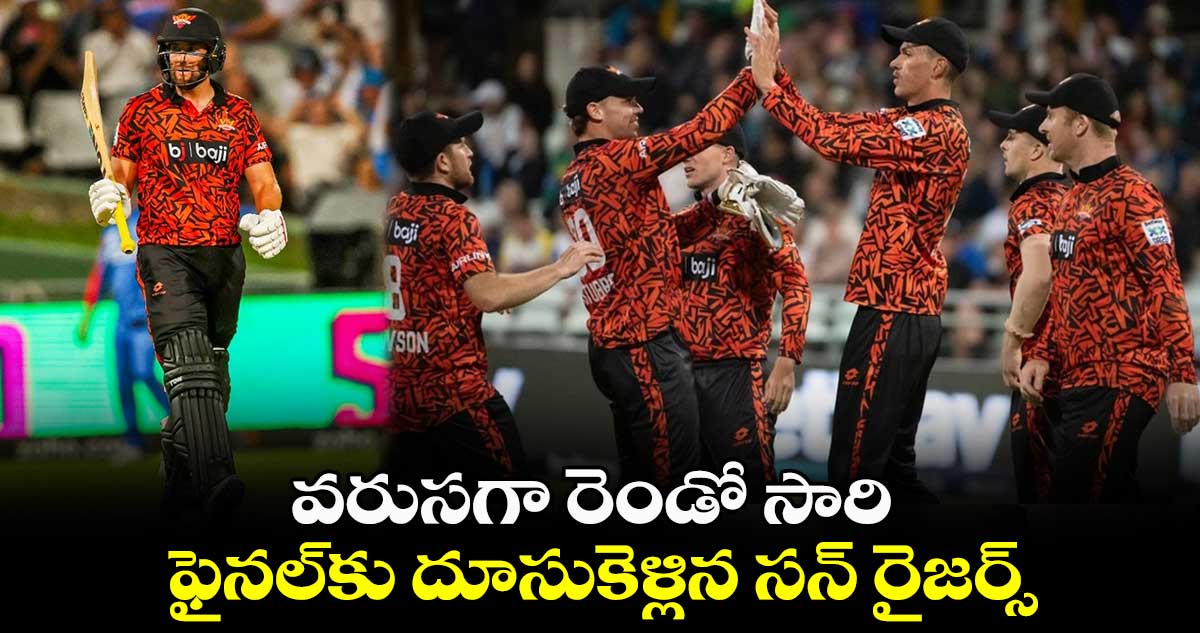 SA20 2024: వరుసగా రెండో సారి.. ఫైనల్‌కు దూసుకెళ్లిన సన్ రైజర్స్