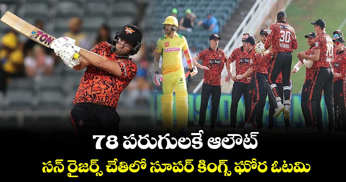 SA20, 2024: 78 పరుగులకే ఆలౌట్..సన్ రైజర్స్ చేతిలో సూపర్ కింగ్స్ ఘోర ఓటమి