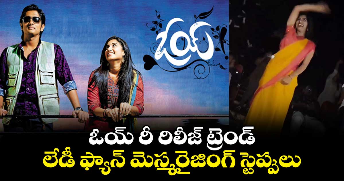 Oye Re Release: ఓయ్ రీ రిలీజ్ ట్రెండ్..లేడీ ఫ్యాన్ మెస్మరైజింగ్ స్టెప్పులు