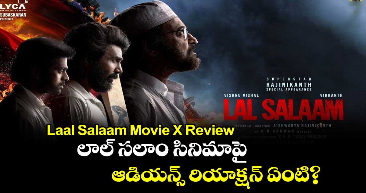 Laal Salaam Movie X Review: లాల్‌ సలాం సినిమాపై ఆడియన్స్ రియాక్షన్ ఏంటి?